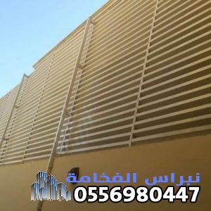 أحدث تركيبات سواتر حديثة ل2026في المنطقة الشرقية 